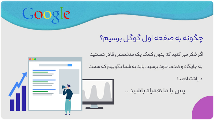 راه‌های رسیدن به صفحه اول گوگل