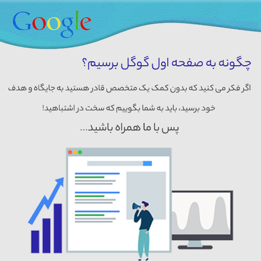 روش رسیدن به صفحه اول گوگل