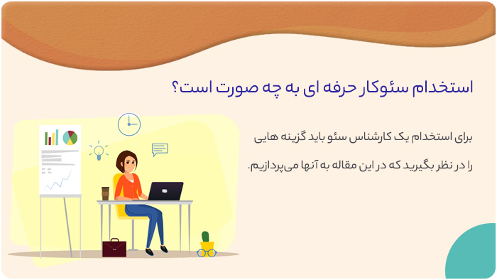 استخدام سئوکار حرفه ای