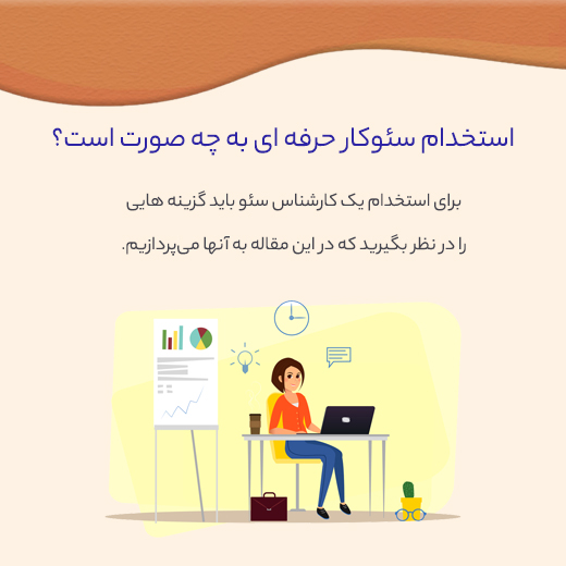 نکات مهم برای استخدام سئوکار سایت 8 استخدام سئوکار