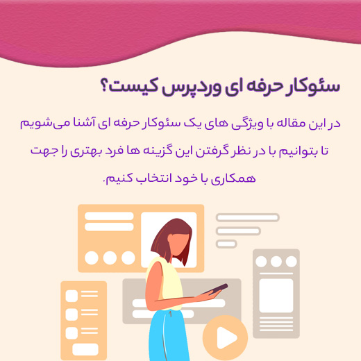 سئوکار حرفه ای وردپرس کیست؟ 8 بهترین سئوکار حرفه ای وردپرس
