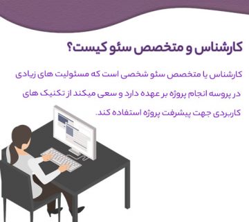 کارشناس سئو سایت seo حرفه ای