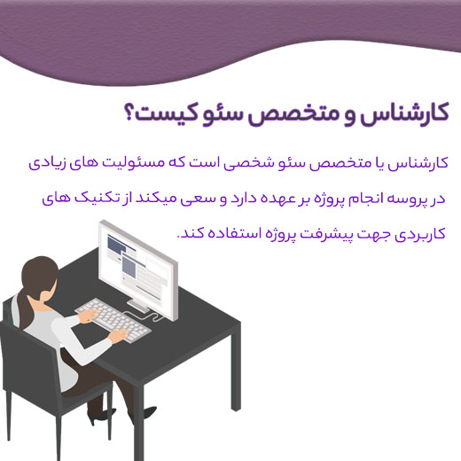 کارشناس سئو کیست و چه مهارتهایی دارد؟ 1 کارشناس سئو سایت seo حرفه ای