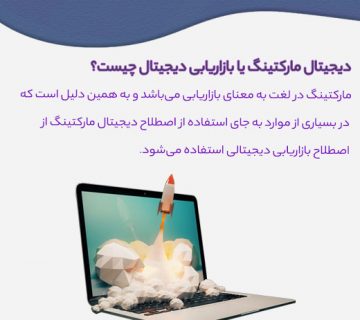 دیجیتال مارکتینگ یا بازاریابی دیجیتال چیست