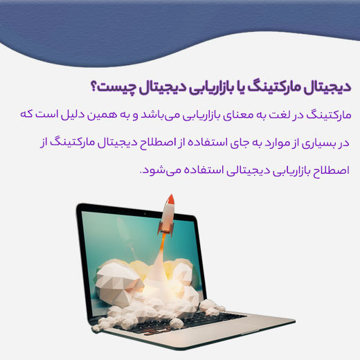 دیجیتال مارکتینگ چیست+نکات بازاریابی دیجیتال 1 دیجیتال مارکتینگ یا بازاریابی دیجیتال چیست