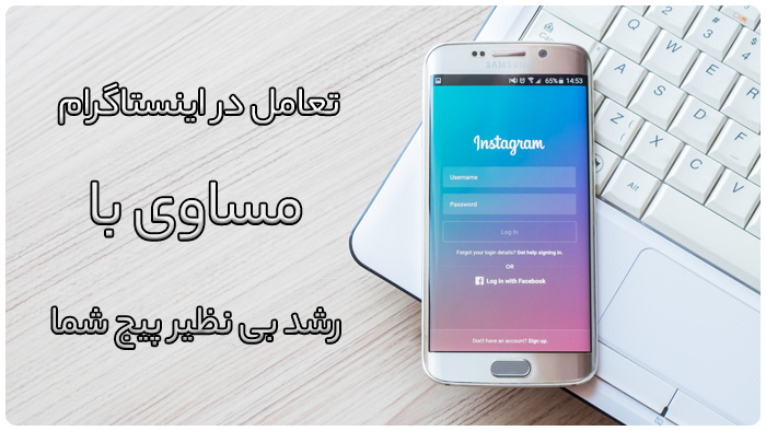 تعامل در اینستاگرام و رشد فالور تعامل در اینستاگرام و رشد فالور