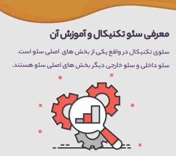 سئو تکنیکال چیست