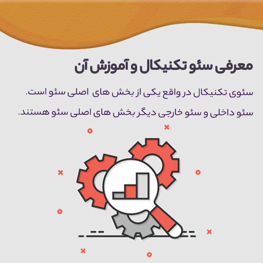 سئو تکنیکال چیست؟ 1 سئو تکنیکال چیست