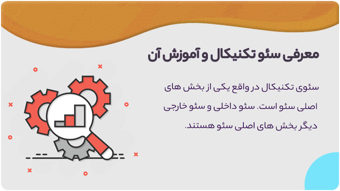 آموزش سئو تکنیکال tecknical seo آموزش سئو تکنیکال tecknical seo