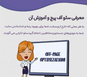 سئو خارجی چیست و نکات آن چیست