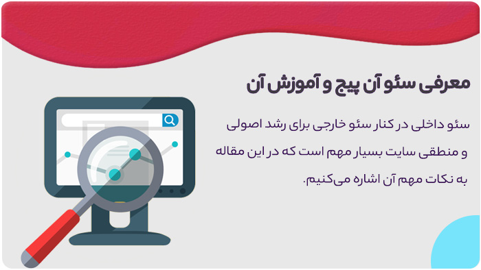 آموزش سئو داخلی سایت آموزش سئو داخلی سایت