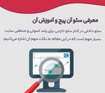 سئو آن پیج و موارد مهم آن