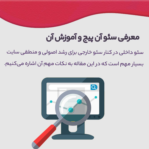سئو داخلی چیست؟ 1 سئو آن پیج و موارد مهم آن