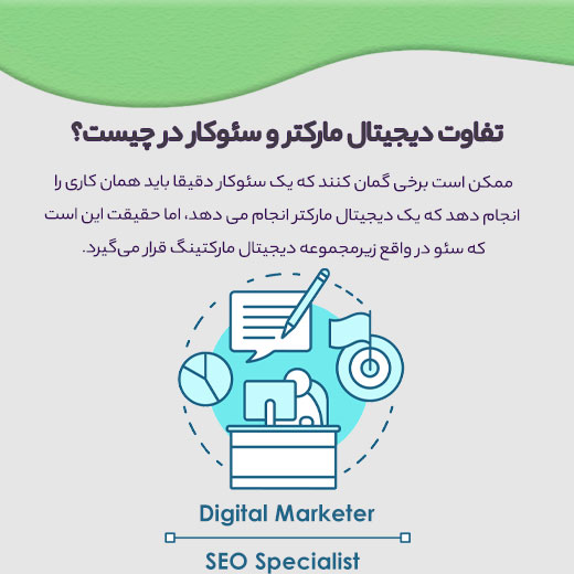 تفاوت کارشناس دیجیتال مارکتینگ و مدیر سئو