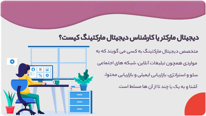دیجیتال مارکتر یا کارشناس دیجیتال مارکتینگ کیست؟ دیجیتال مارکتر یا کارشناس دیجیتال مارکتینگ کیست؟