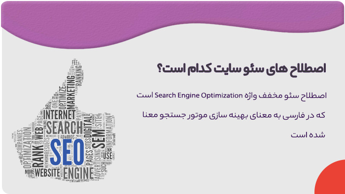 اصطلاحات حرفه ای سئو اصطلاحات حرفه ای سئو