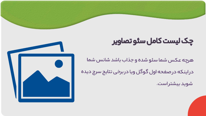چک لیست سئو عکس چک لیست کامل سئو عکس