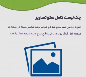 آموزش سئو تصاویر سایت