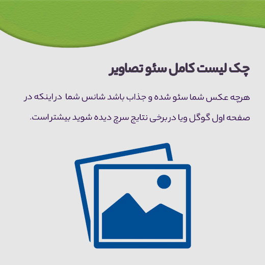 چک لیست سئو عکس 1 آموزش سئو تصاویر سایت
