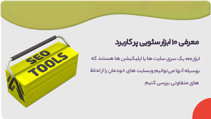 آموزش ابزارهای سئویی آموزش ابزارهای سئویی