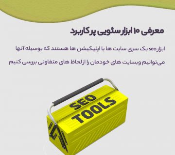 ابزار سئو چیست