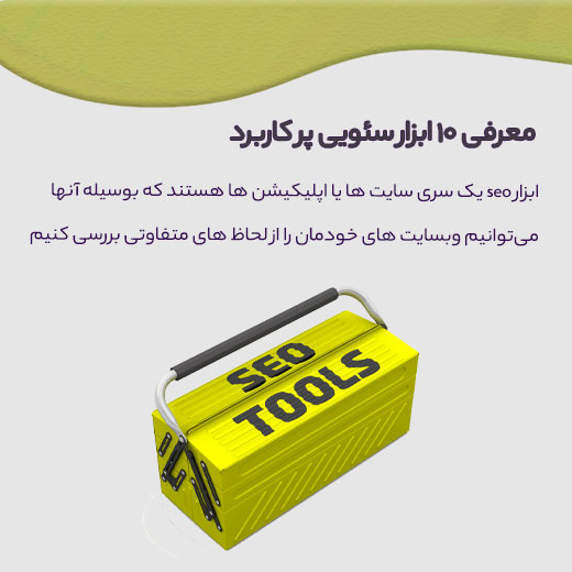 ابزار سئو (10 ابزار) + آموزش ویدئویی 10 ابزار سئو چیست
