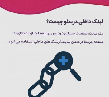 لینک داخلی در سئو