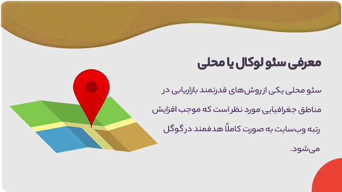 سئو لوکال چیست سئو محلی چیست