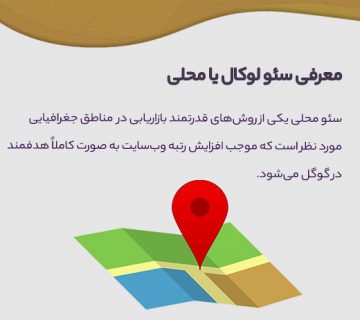 لوکال سئو چیست