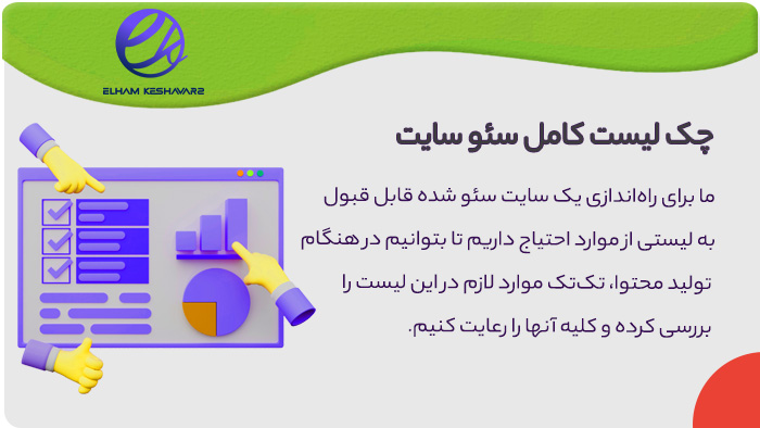 چک لیست سئو 2022 چک لیست سئو 2022