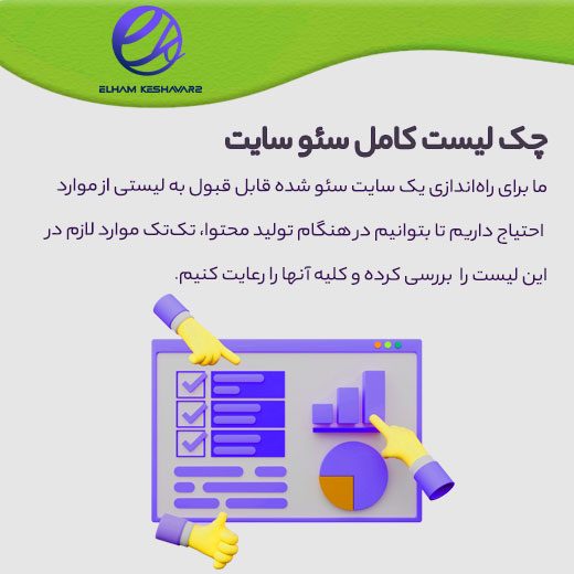 چک لیست کامل سئو سایت