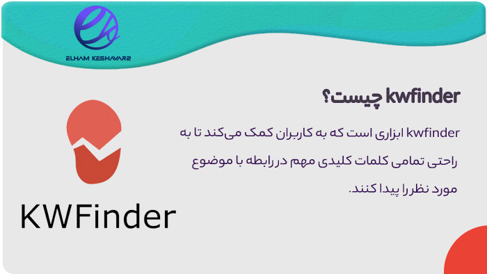 آموزش کامل kwfinder آموزش کامل kwfinder