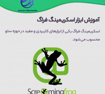 آموزش اسکریمینگ فراگ Screaming Frog