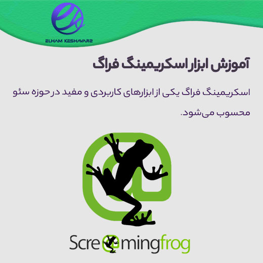 آموزش اسکریمینگ فراگ Screaming Frog