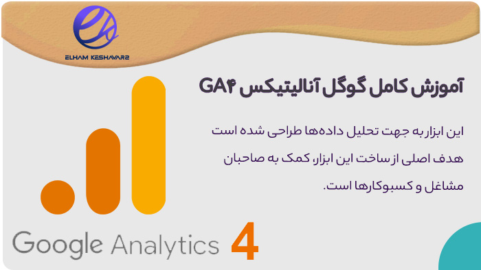 آموزش گوگل آنالیتیکس GA4 آموزش گوگل آنالیتیکس GA4