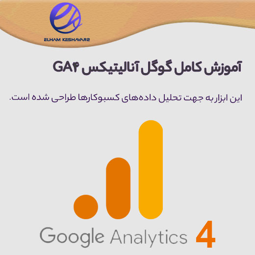آموزش ابزار گوگل آنالیتیکس GA4