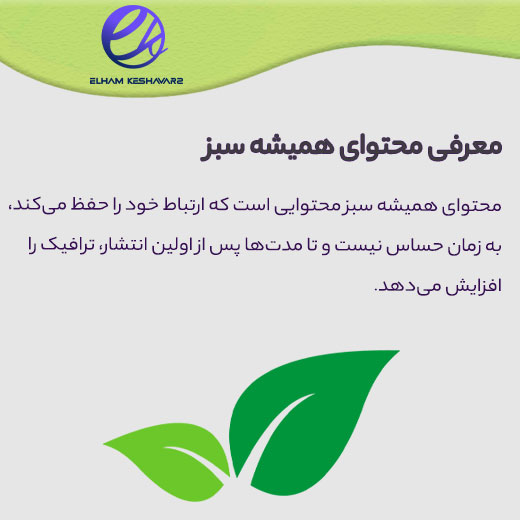 محتوای همیشه سبز چیست؟ 10 محتوای سبز چیست