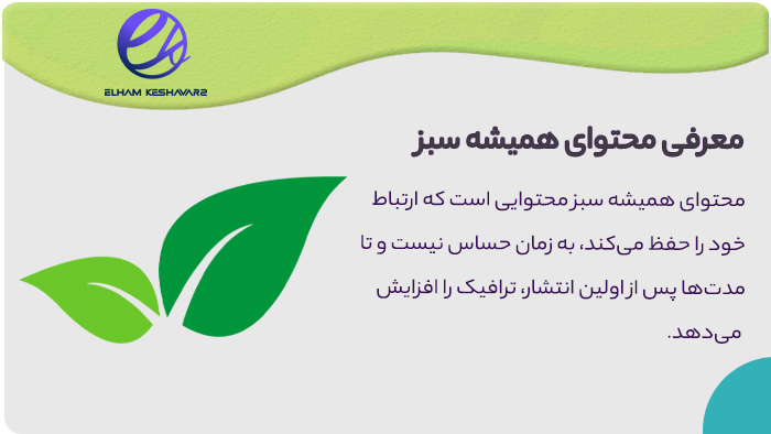 محتوای همیشه سبز یا محتوای سبز چیست محتوای همیشه سبز یا محتوای سبز چیست