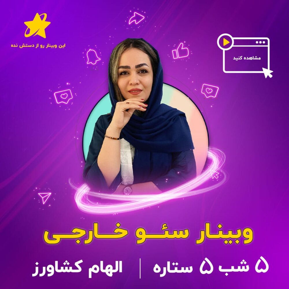 وبینار سئو خارجی (5 شب 5 ستاره) وبینار سئو خارجی (5 شب 5 ستاره)