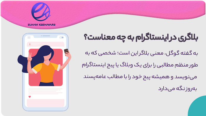معنی بلاگری در اینستاگرام چیست معنی بلاگری در اینستاگرام چیست