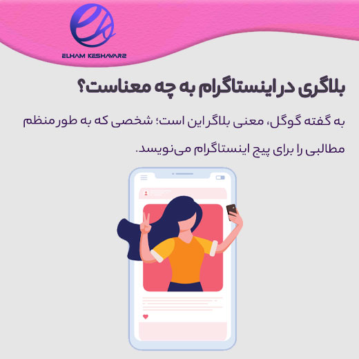 معنی بلاگر در اینستاگرام چیست؟ 7 معنی بلاگر در اینستاگرام چیست