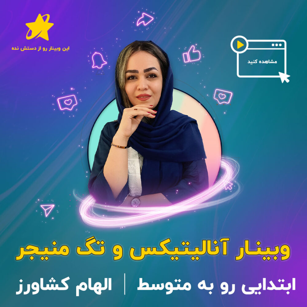 وبینار آموزش آنالیتیکس و تگ منیجر وبینار آموزش آنالیتیکس و تگ منیجر