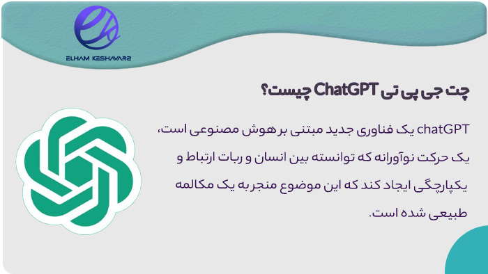 چت جی پی تی چیست چت جی پی تی چیست