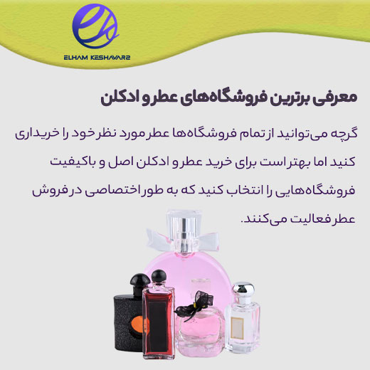 بهترین سایتها و فروشگاه های عطر و ادکلن کدام است؟ 1 بهترین سایت های عطر و ادکلن