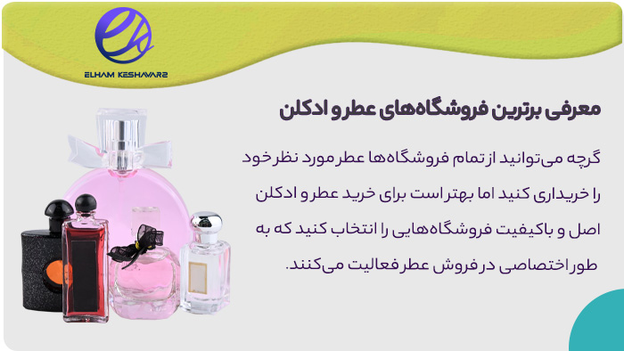 بهترین سایت های فروش عطر و ادکلن بهترین سایت های فروش عطر و ادکلن