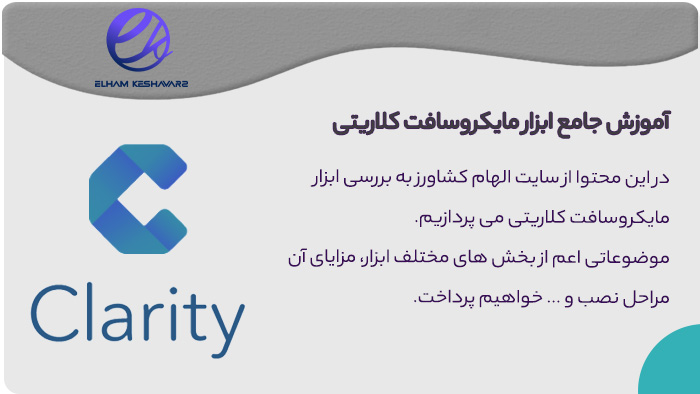 مایکروسافت کلاریتی چیست؟ مایکروسافت کلاریتی چیست؟