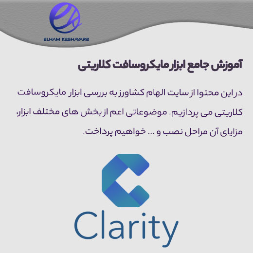 مایکروسافت کلاریتی چیست؟ 1 کلاریتی چیست؟