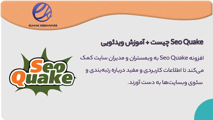 Seo Quake چیست؟ Seo Quake چیست؟