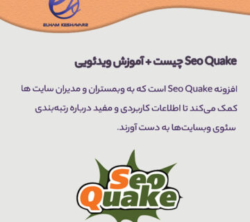 آموزش Seo Quake