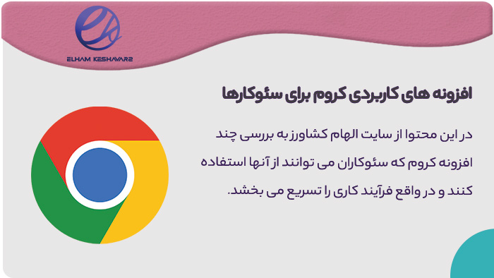 افزونه کروم مخصوص سئوکاران افزونه کروم مخصوص سئوکاران